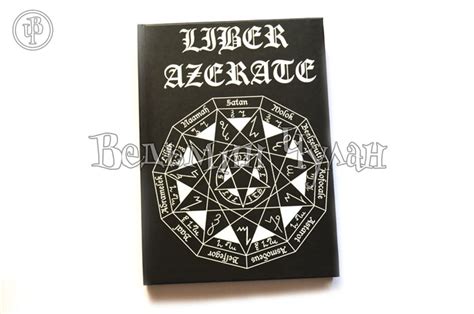 Либер Азерате. Книга Ярящегося Хаоса (Liber Azerate) в магазине Ведьмин ...