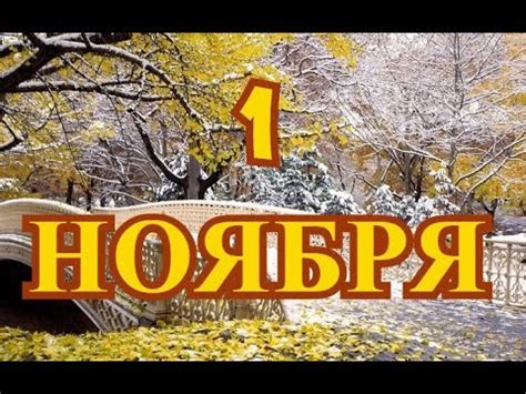 1 ноября День всех святых и другие праздники. - YouTube