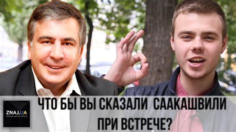 Обращение украинцев к Саакашвили/ Знай! - YouTube