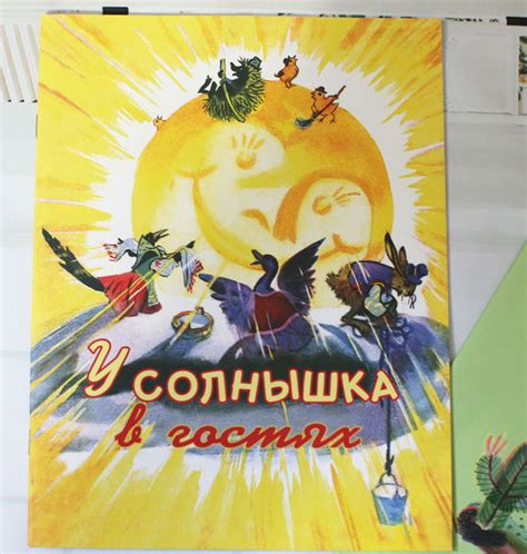 У солнышка в гостях, фото обзор книги
