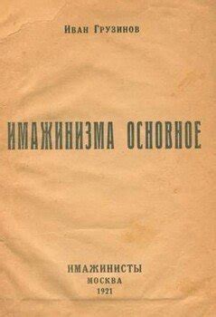 "Имажинизма основное" скачать fb2, rtf, epub, pdf, txt книгу Иван Грузинов