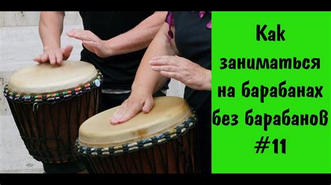 Как играть на барабанах без барабанов #11 / How to practice on the ...