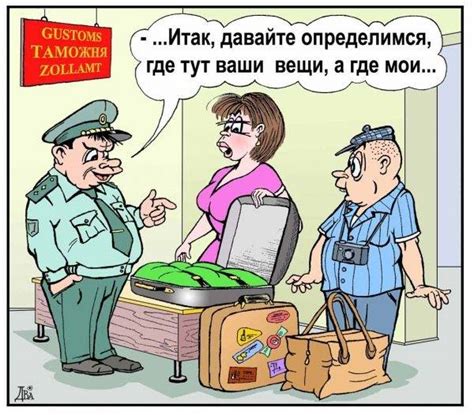 Смешные и прикольные картинки про таможню (ко Дню таможенника)