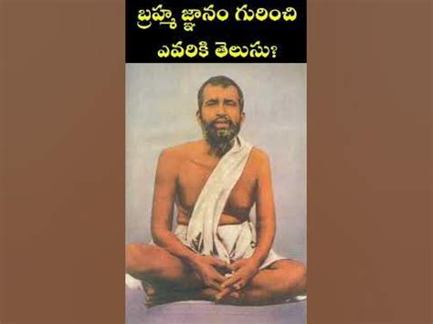 Ramakrishna Paramahamsa about Brahma Jnanam - YouTube
