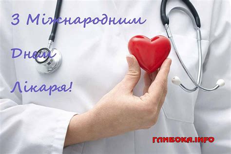 7 жовтня – Міжнародний день лікаря – Глибока.Інфо