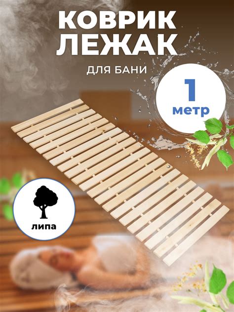 Коврик-лежак для бани и сауны М-14, 1,0 м. липа - купить в интернет ...