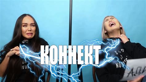 КОННЕКТ:ДИНАРА & АДИНА - YouTube
