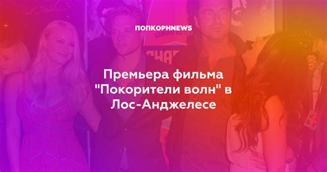 Премьера фильма "Покорители волн" в Лос-Анджелесе