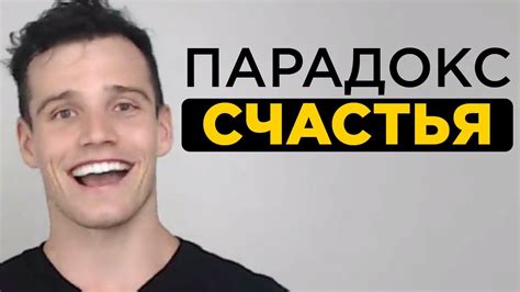 Как стать счастливым человеком. Парадокс счастья - YouTube