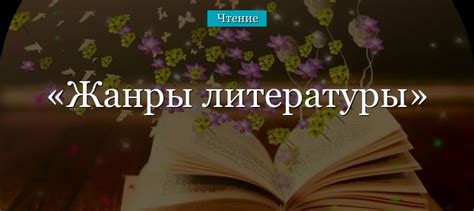 Жанры литературы – какие бывают виды, определение, таблица с примерами