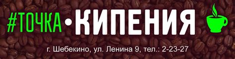 #точка•КИПЕНИЯ | Кофе с собой Чай, кофе на развес, Торты и пирожные от ...