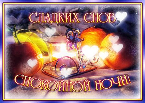 Мерцающая открытка Сладких снов, спокойной ночи- Скачать бесплатно на ...