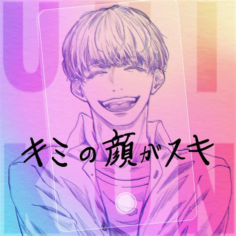 ボーカリストYouTuberうみくん、「キミの顔がスキ」のミュージックビデオを公開 ゆん、Elena Shinoharaらが出演 | Musicman