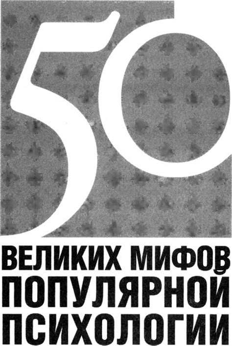 Литвек - 50 великих мифов популярной психологии [Скотт Лилиенфельд ...