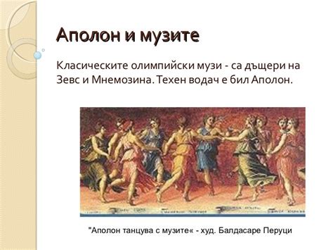 аполон и музите