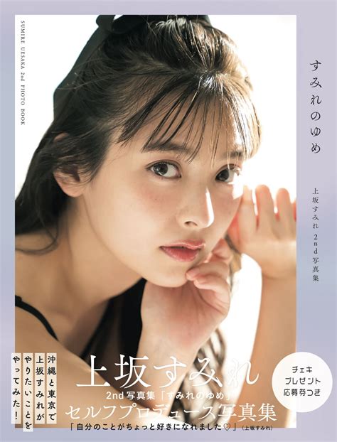 สมุดภาพเล่มที่สองของ Sumire Uesaka “Sumire no Yume” เปิดตัวปกและพรีวิว