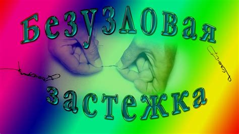 Безузловая застежка. - YouTube