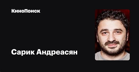 Сарик Андреасян — фильмы — КиноПоиск