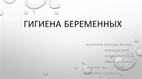 Гигиена беременных - презентация онлайн