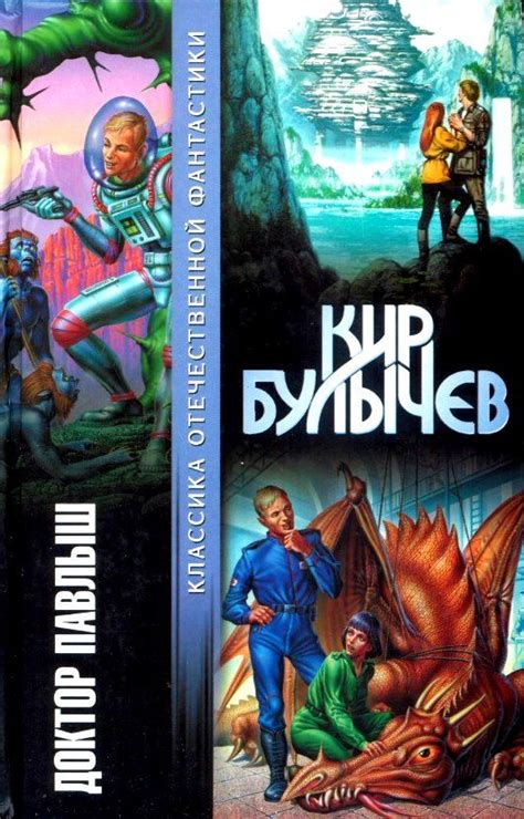 Кир Булычев - Доктор Павлыш | 974 Кб