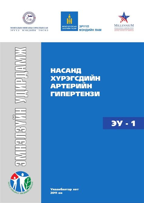 Артерийн гипертензийн эмнэлзүйн удирдамж 2011