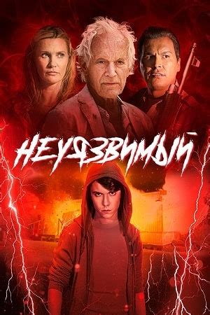 Неуязвимый (2020) - Unhealer, The - Pica Boy - постеры фильма ...