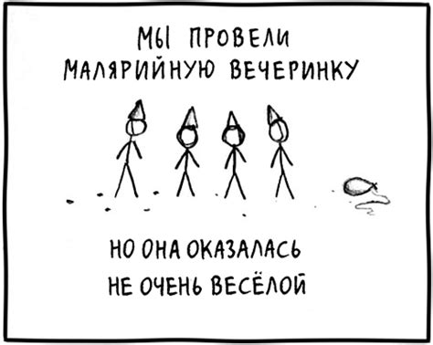 Малярия - xkcd по-русски