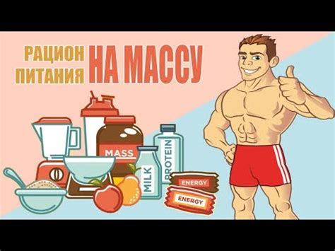 Диета для набора мышечной массы и силы: для мужчин и девушек