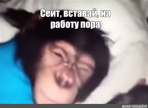 Создать мем "махач разбудить, вставай, ержан вставай" - Картинки - Meme ...