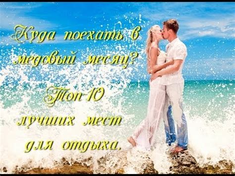 Лучшее свадебное путешествие или Куда поехать в медовый месяц? - YouTube