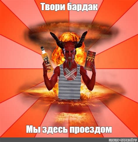 Meme: "Твори бардак Мы здесь проездом" - All Templates - Meme-arsenal.com