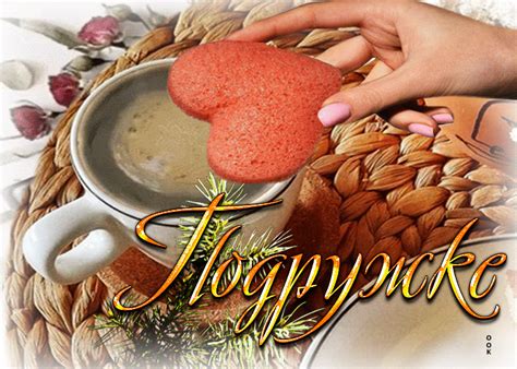 Суперская открытка Подружке! С сердечком - Скачать бесплатно на ...