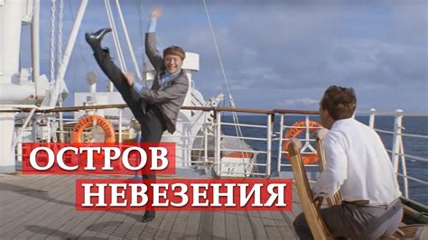 Остров невезения (песня из кинофильма "Бриллиантовая рука") - YouTube
