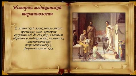 Латинский язык как зеркало медицинской терминологии - презентация онлайн