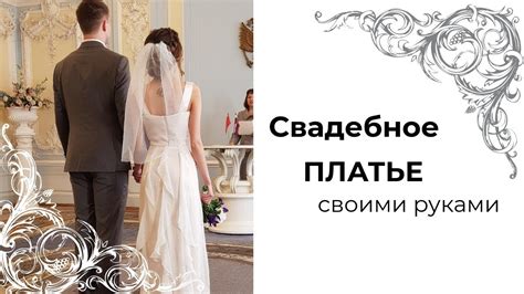 Свадебное платье своими руками. Моделирование. Пошив. Wedding dress ...