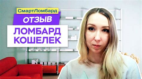 Отзыв о СмартЛомбарде (Ломбард "Кошелек") - YouTube