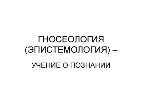 Гносеология (эпистемология) - учение о познании - online presentation