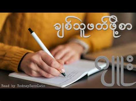 ဂျူး - ချစ်သူဖတ်ဖို့စာ အသံထွက်ဝတ္ထု Audiobook အသံထွက်စာအုပ် - YouTube