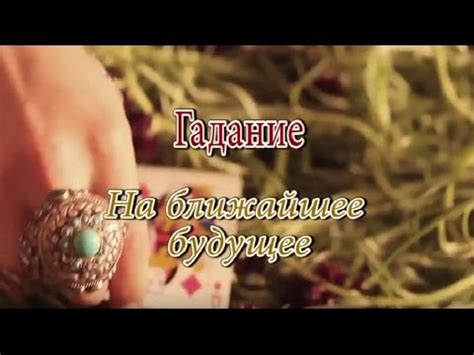 Гадание на ближайшее будущее - YouTube