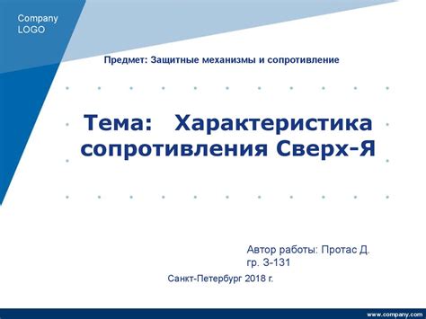 Защитные механизмы и сопротивление. Характеристика сопротивления сверх ...