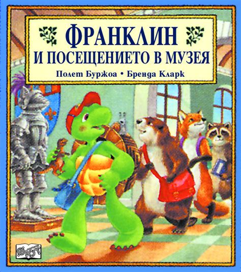 Франклин: Франклин и посещението в музея | Издателство Фют