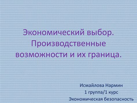 Экономический выбор. Производственные возможности и их граница ...
