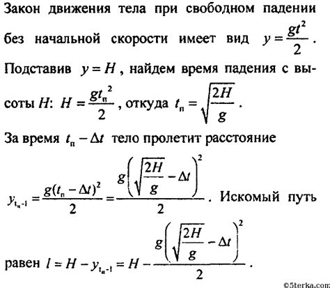 4. Тело свободно падает с высоты Н без начальной скорости. Какой путь ...