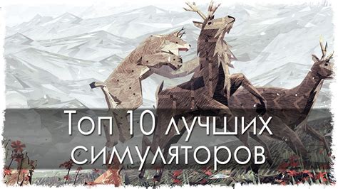 Топ 10 лучших симуляторов - YouTube