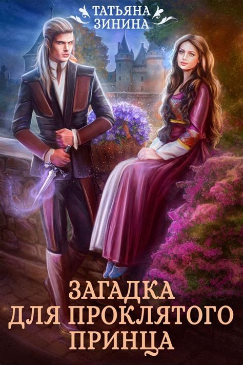 Загадка для проклятого принца | Книги, Секретная книга, Любовные романы