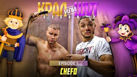 КРАЛ или ШУТ 2 с CHEFO еп.05 - YouTube