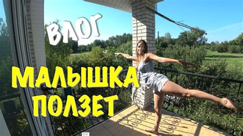 ВЛОГ: МАЛЫШКА ВПЕРВЫЕ ПОЛЗЕТ | НА ДАЧЕ - YouTube