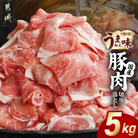 【ふるさと納税】国産豚肉切り落とし5kg(うま味加工) - 国産 豚肉 切落し 小分け 250g×20袋 うま味加工 昆布だし 旨味 冷凍配送 ...