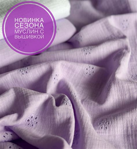 Ткань для шитья муслин с вышивкой отрез 100см*140см, цвет Лаванда, 100% ...