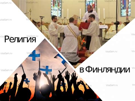 Рубрика Религия на сайте VisaSam.ru